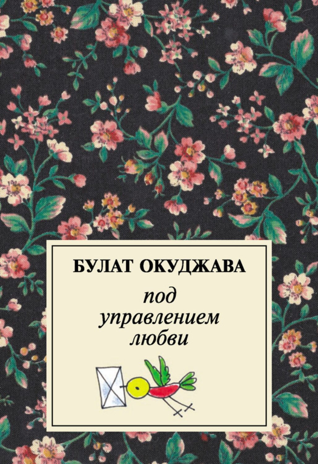 Обложка книги «Под управлением любви»