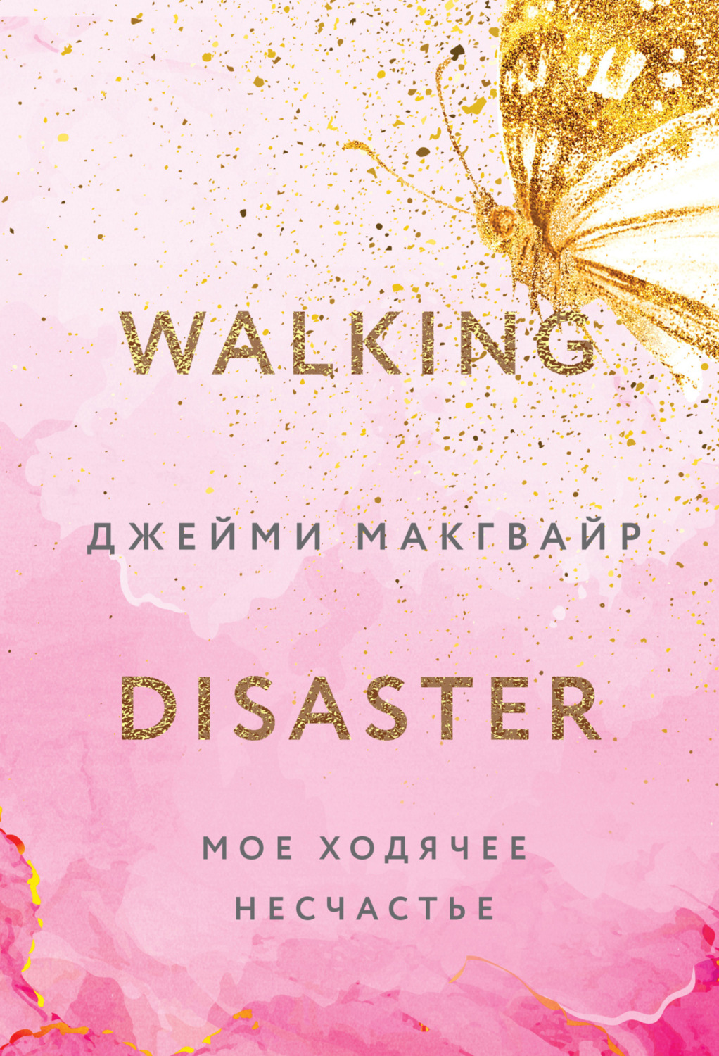 Обложка книги «Мое ходячее несчастье»