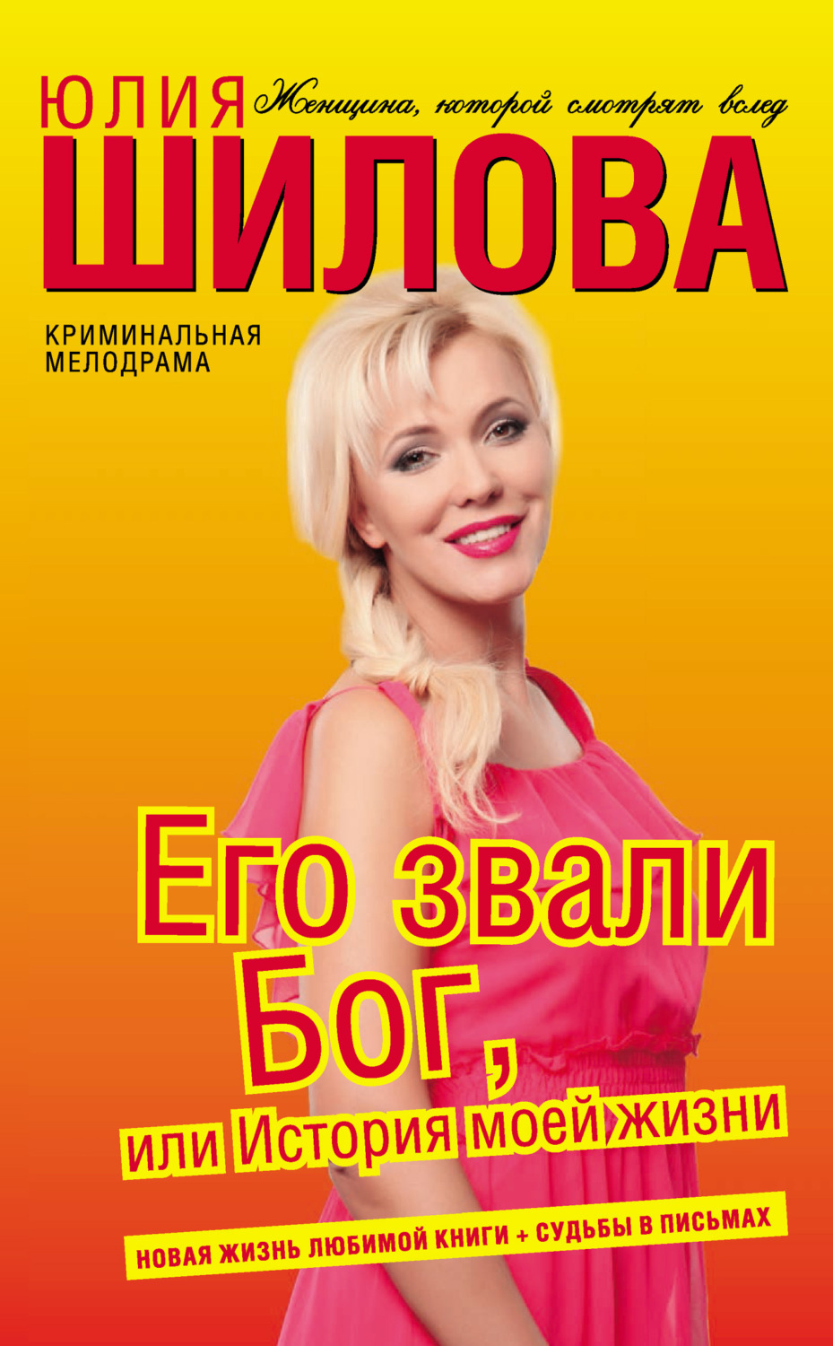 Обложка книги «Его звали Бог, или История моей жизни»