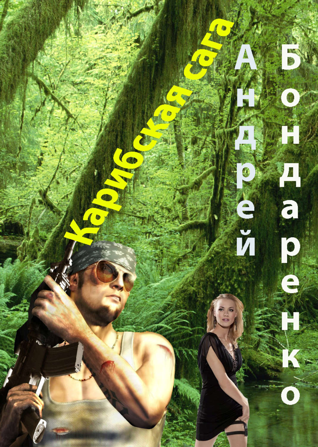 Обложка книги «Карибская сага»