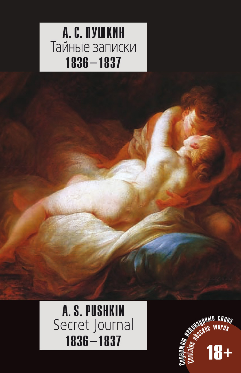 Обложка книги «Пушкин А. С. Тайные записки 1836—1837 годов / A. S. Pushkin. Secret Journal 1836–1837»