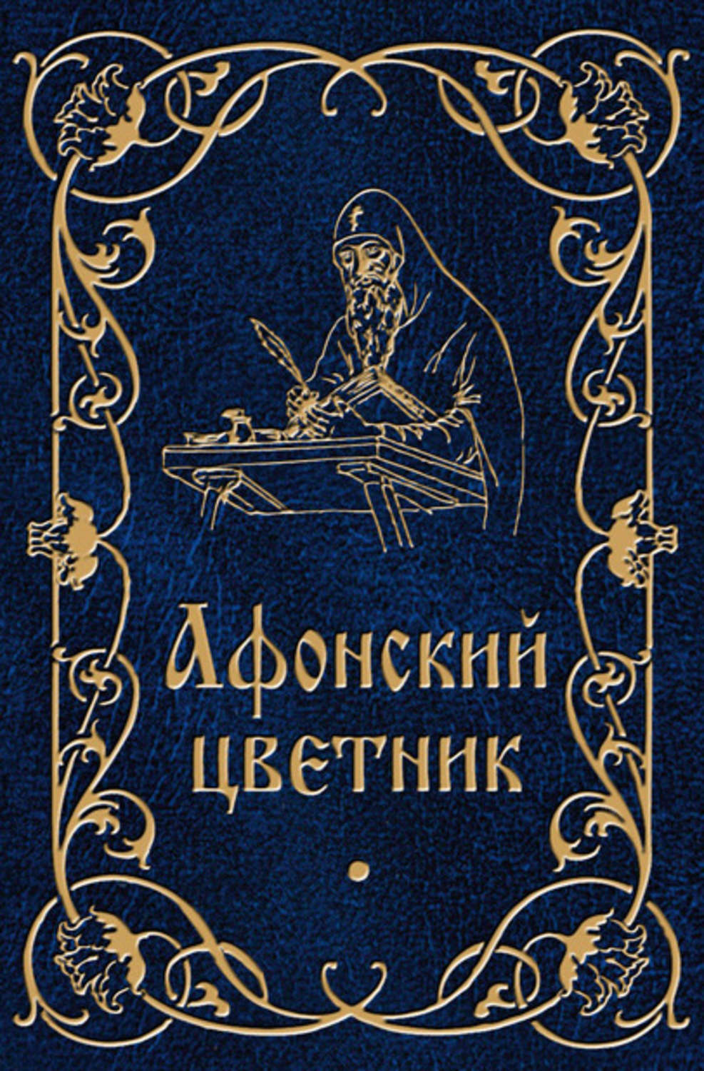 Обложка книги «Афонский цветник»
