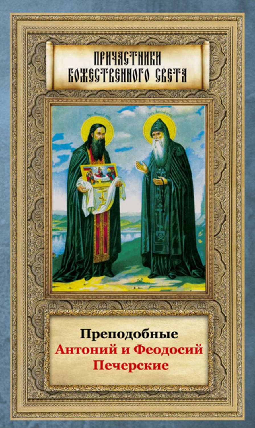 Обложка книги «Преподобные Антоний и Феодосий Печерские»