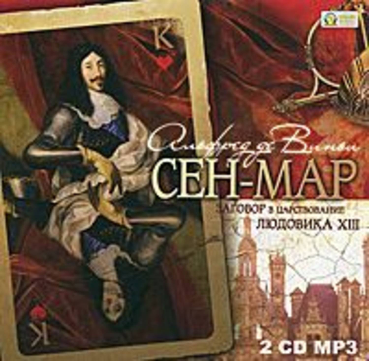 Обложка книги «Сен Мар»