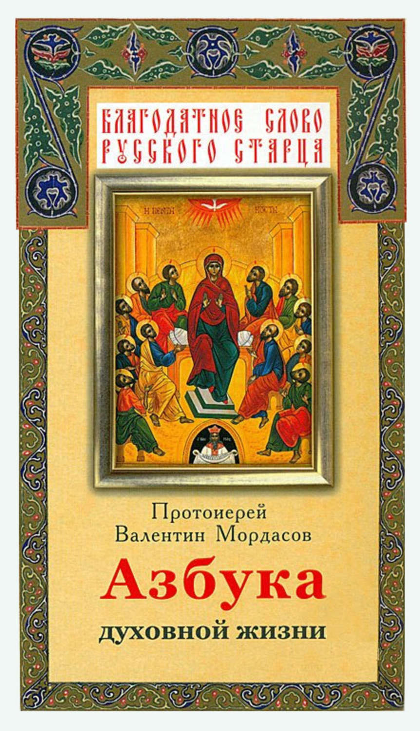 Обложка книги «Азбука духовной жизни»