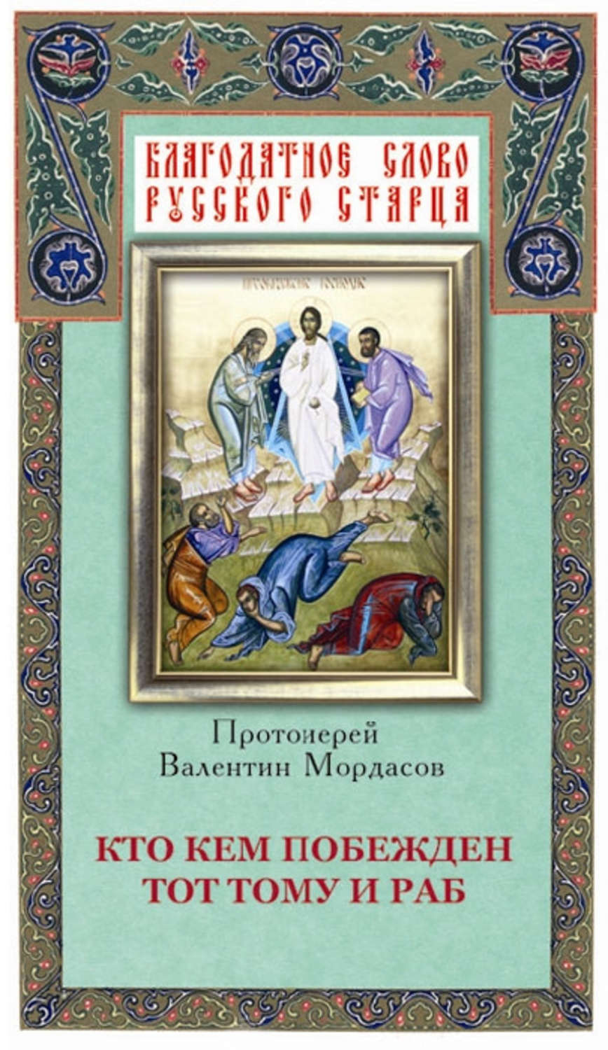Обложка книги «Кто кем побежден тот тому и раб»