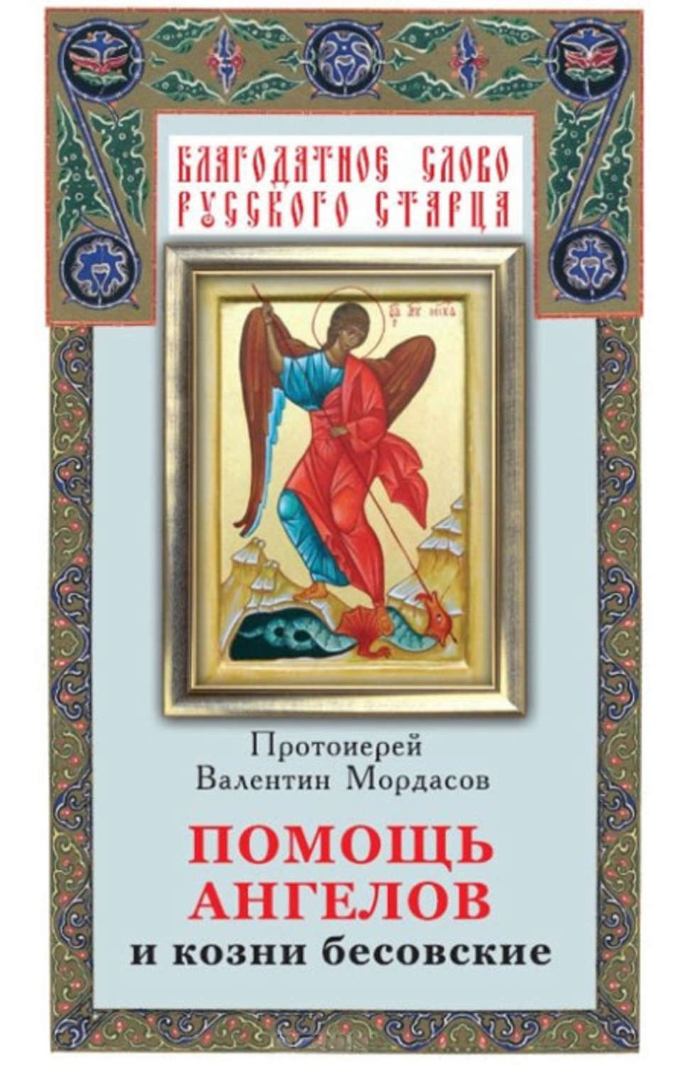 Обложка книги «Помощь Ангелов и козни бесовские»