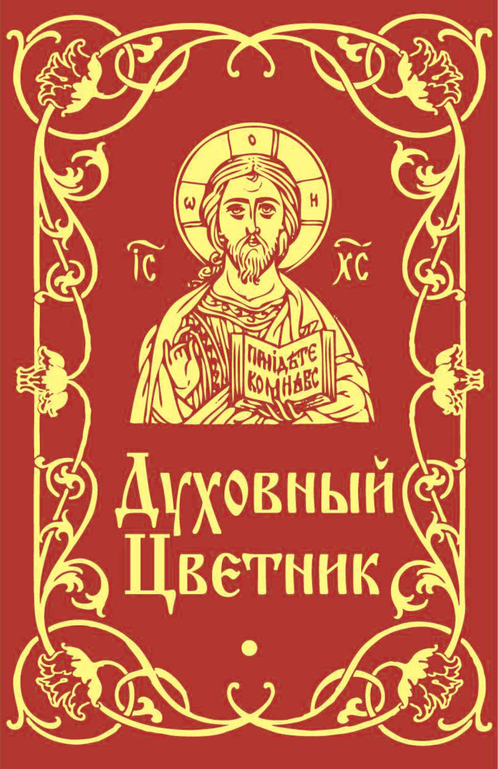 Обложка книги «Духовный цветник»