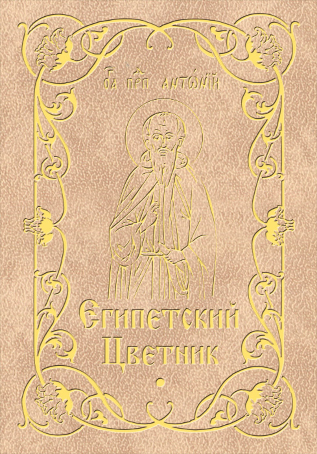 Обложка книги «Египетский цветник»