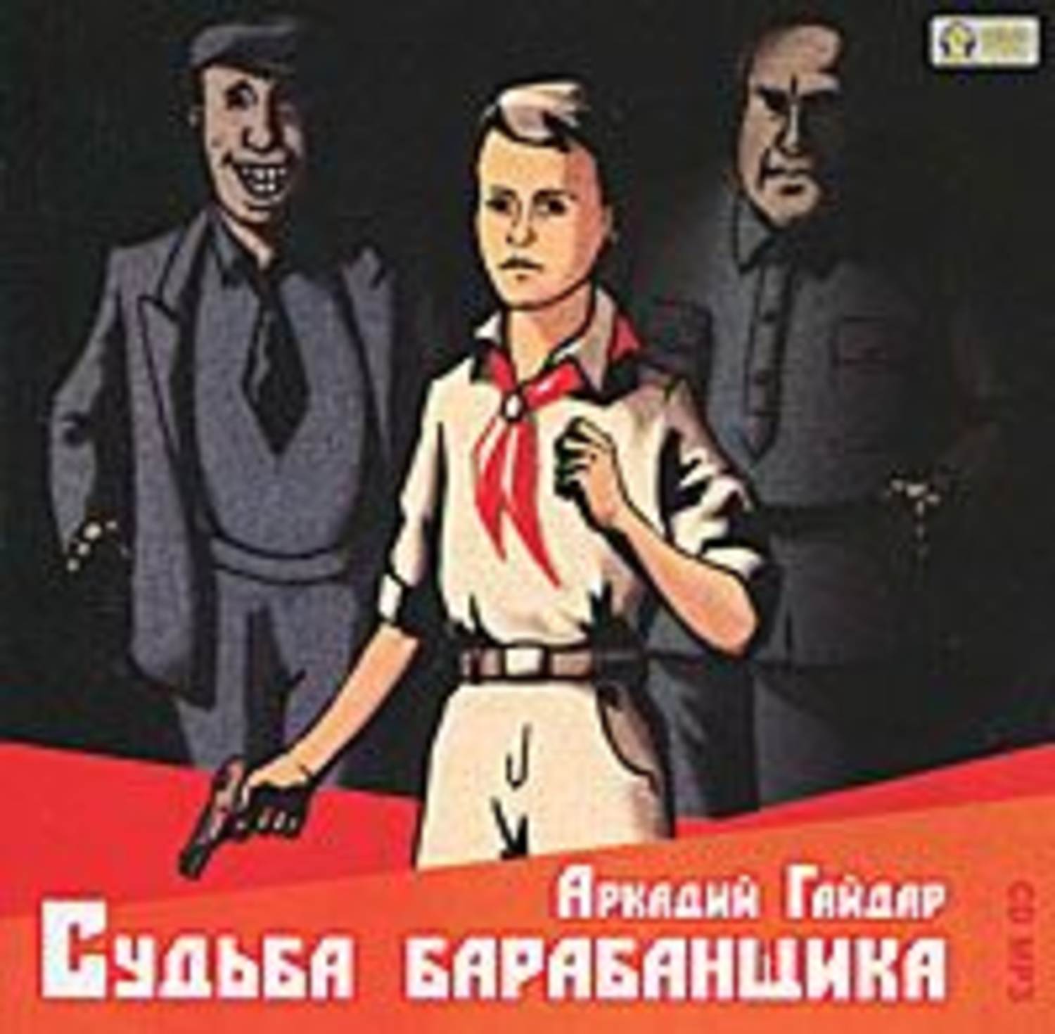 Обложка книги «Судьба барабанщика»