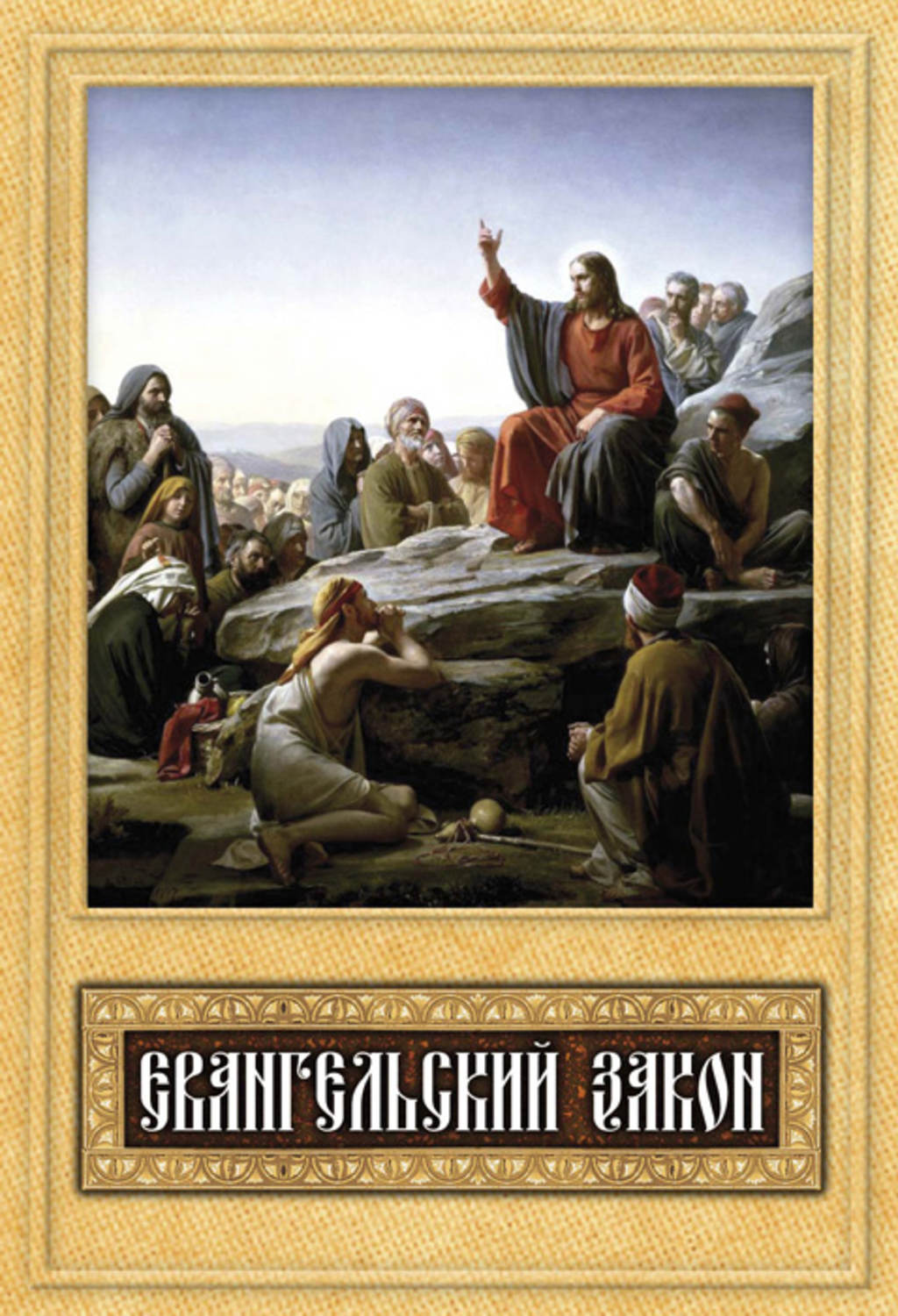 Обложка книги «Евангельский закон»