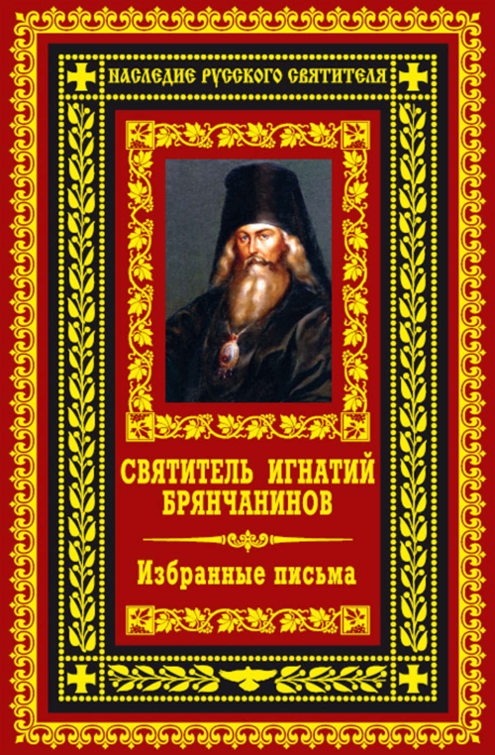 Обложка книги «Избранные письма»