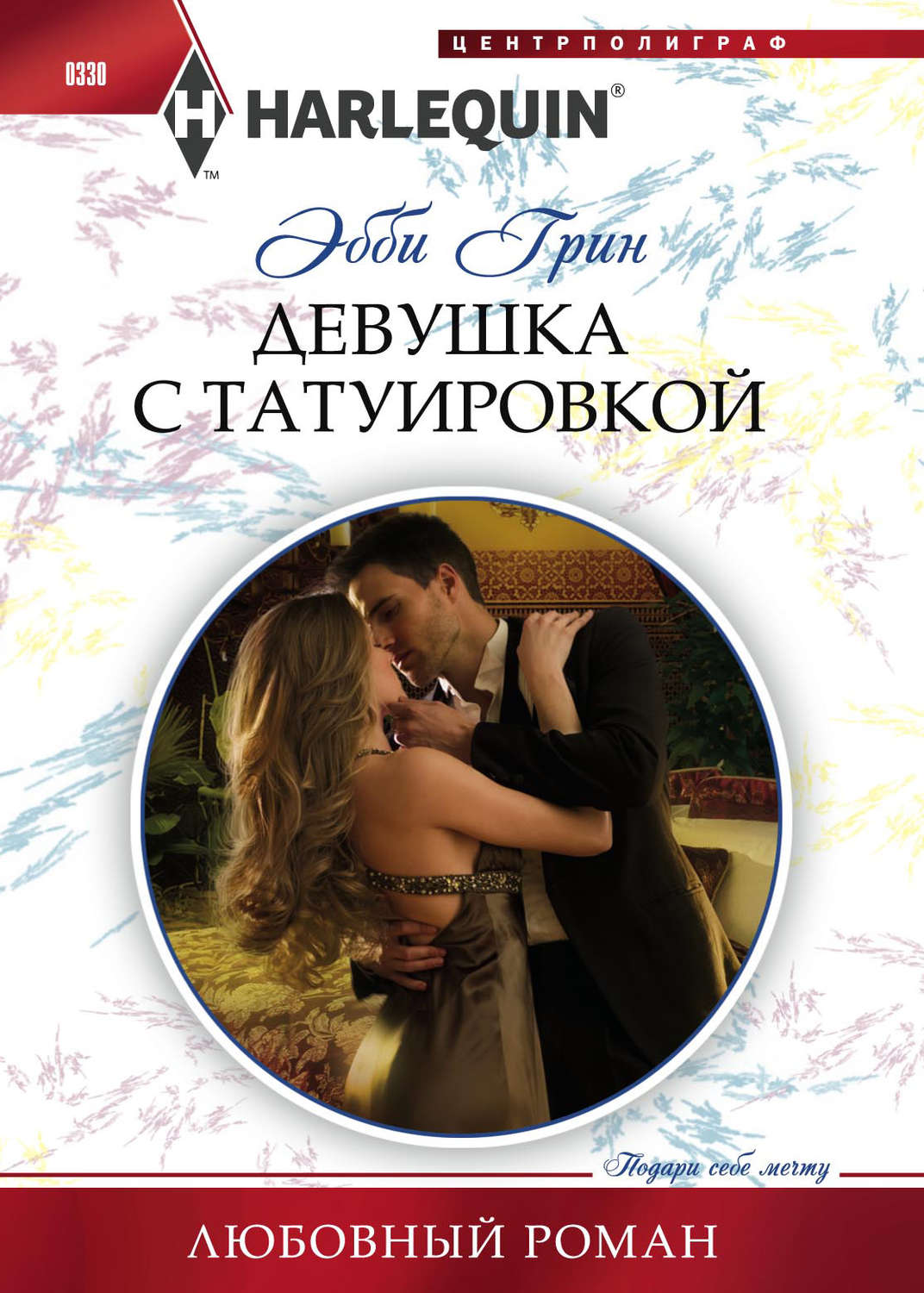 Обложка книги «Девушка с татуировкой»
