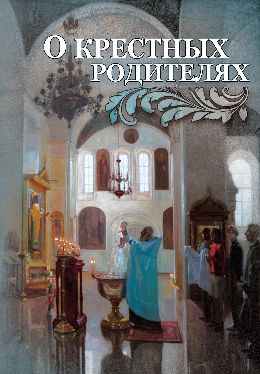 Обложка книги «О крестных родителях»