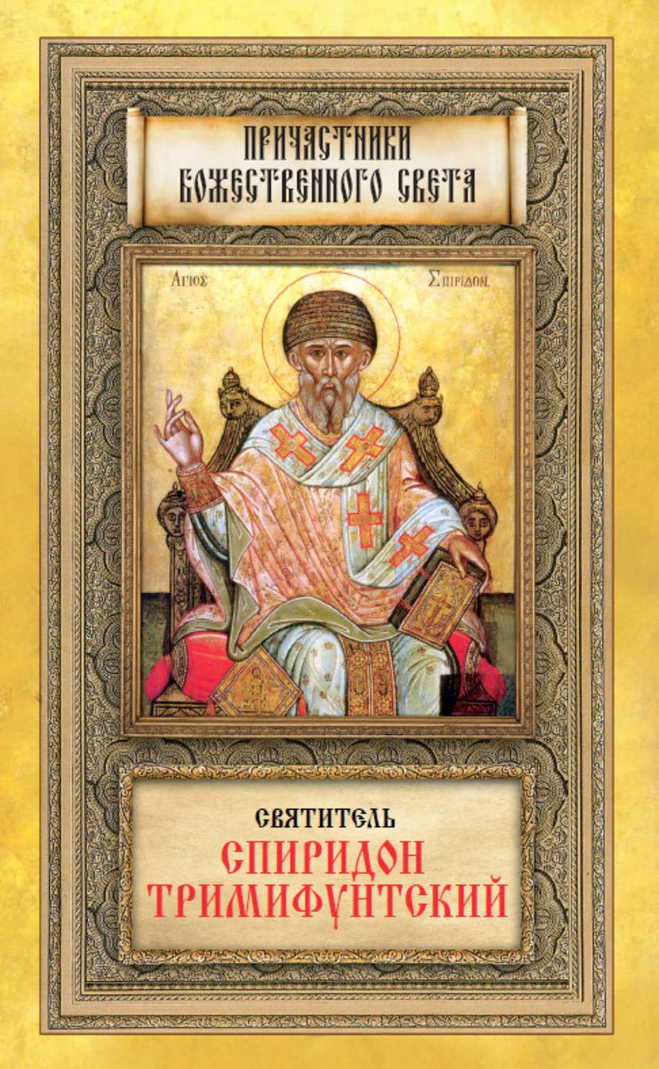 Обложка книги «Святитель Спиридон Тримифунтский»