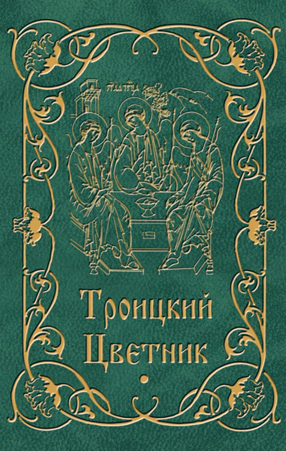 Обложка книги «Троицкий цветник»