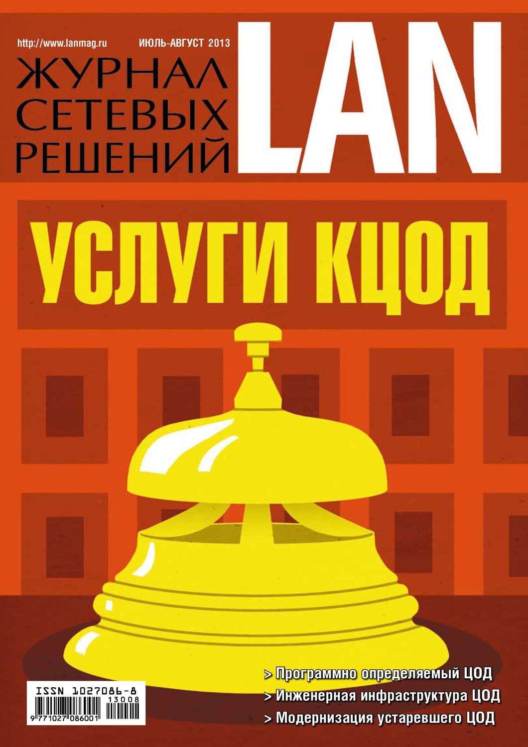 Обложка книги «Журнал сетевых решений / LAN №07-08/2013»