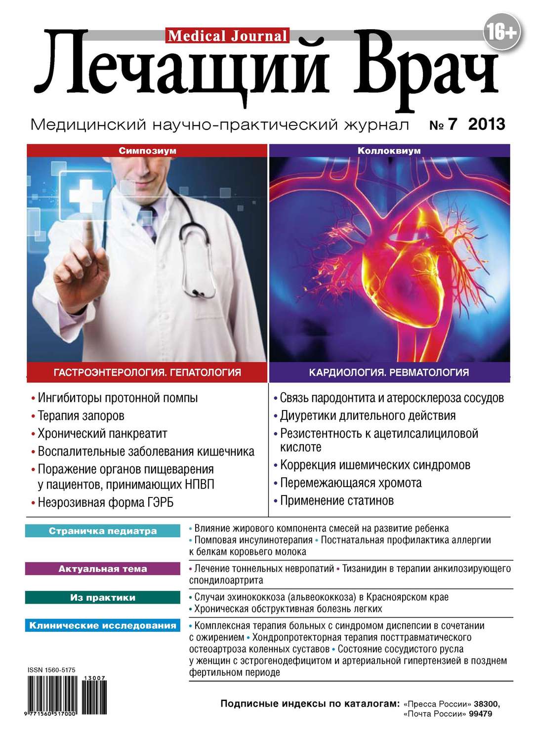 Обложка книги «Журнал «Лечащий Врач» №07/2013»