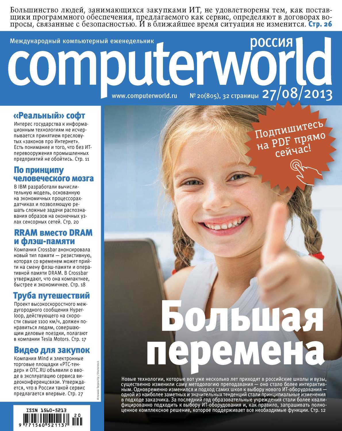 Обложка книги «Журнал Computerworld Россия №20/2013»