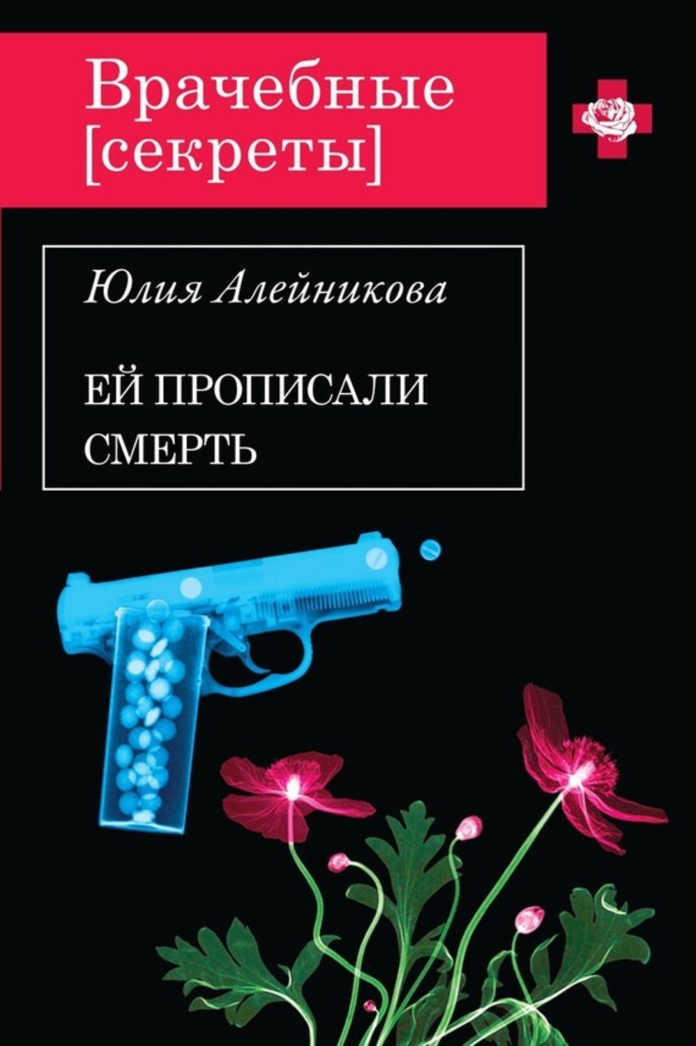 Обложка книги «Ей прописали смерть»