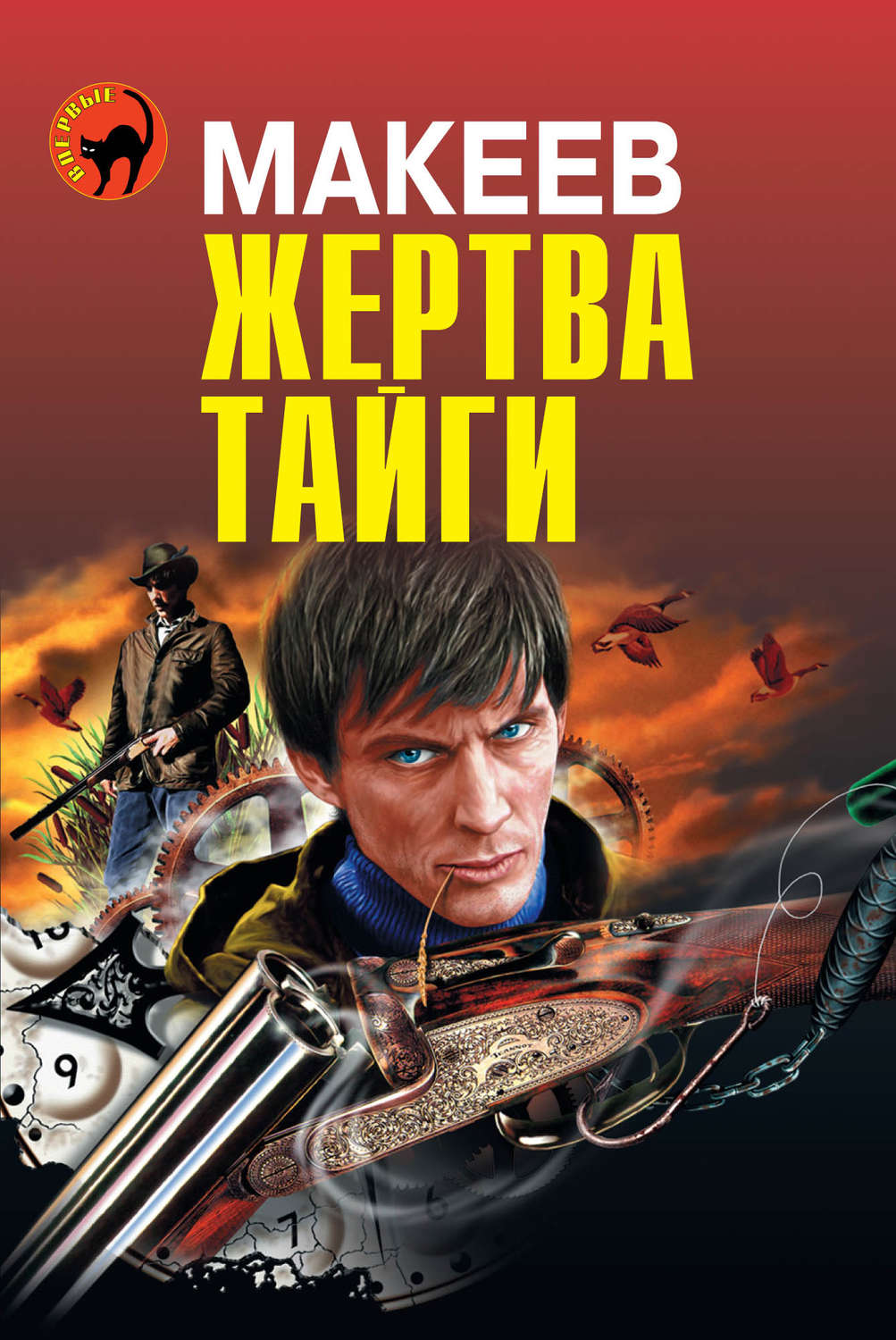 Обложка книги «Жертва тайги»