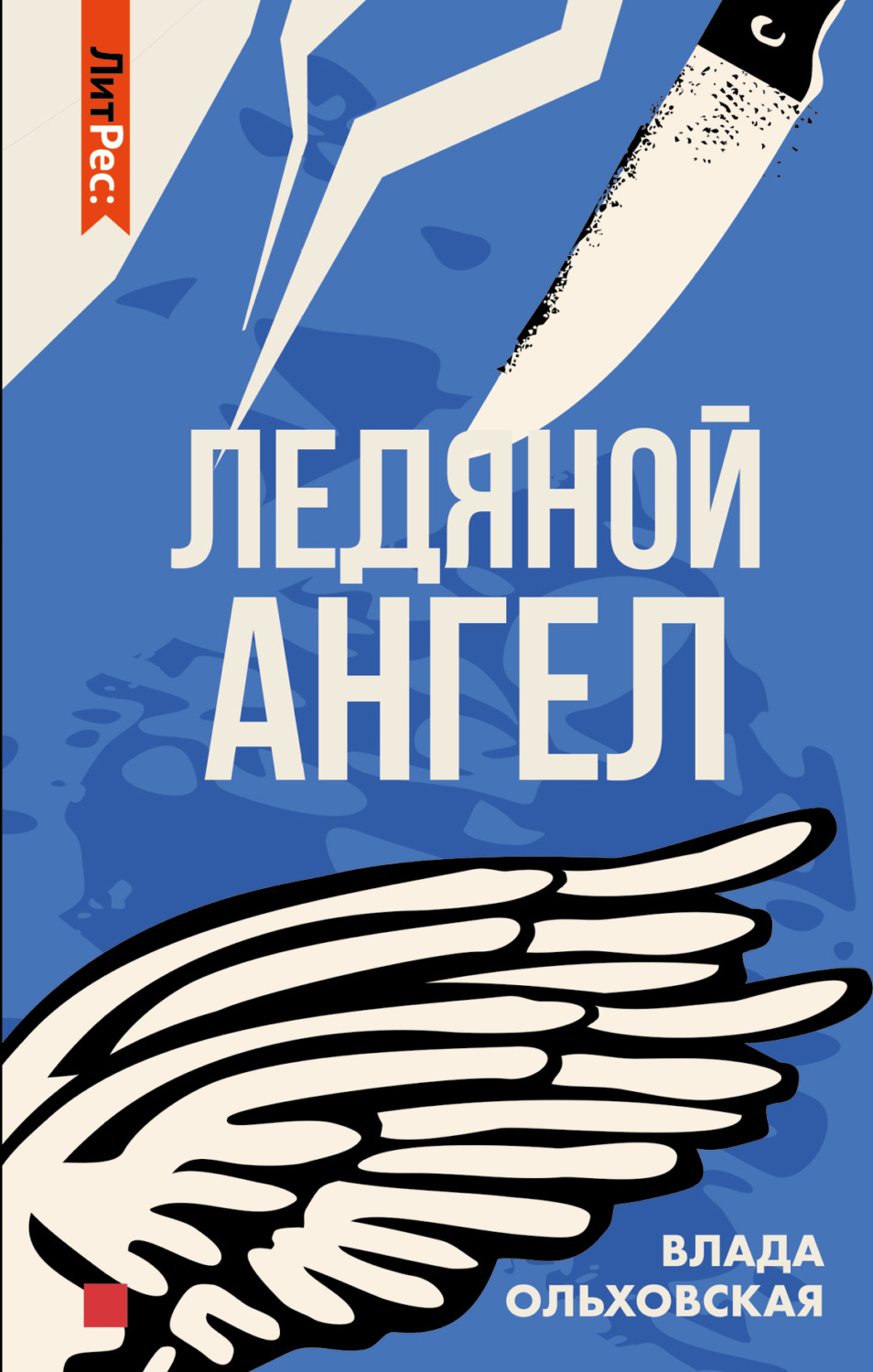 Обложка книги «Ледяной ангел»