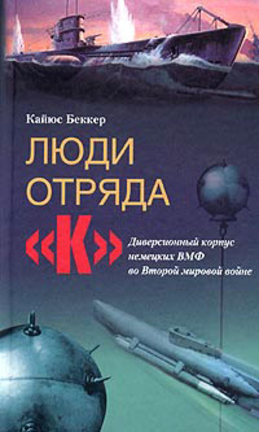 Обложка книги «Люди отряда «К». Диверсионный корпус немецких ВМФ во Второй мировой войне»