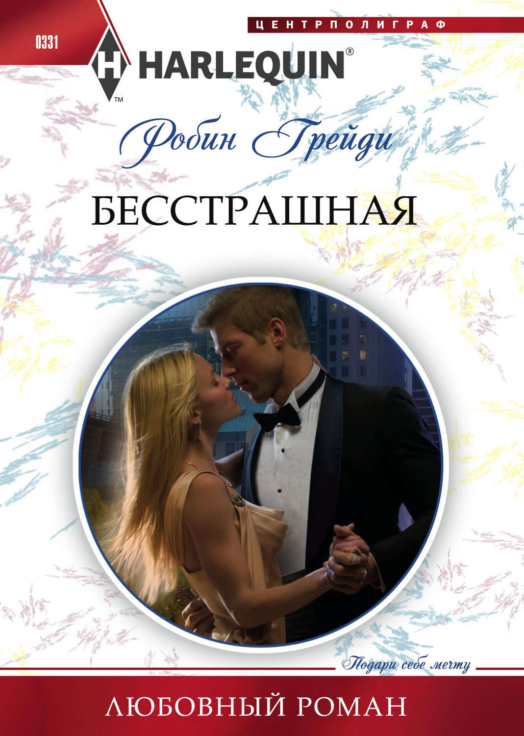 Обложка книги «Бесстрашная»