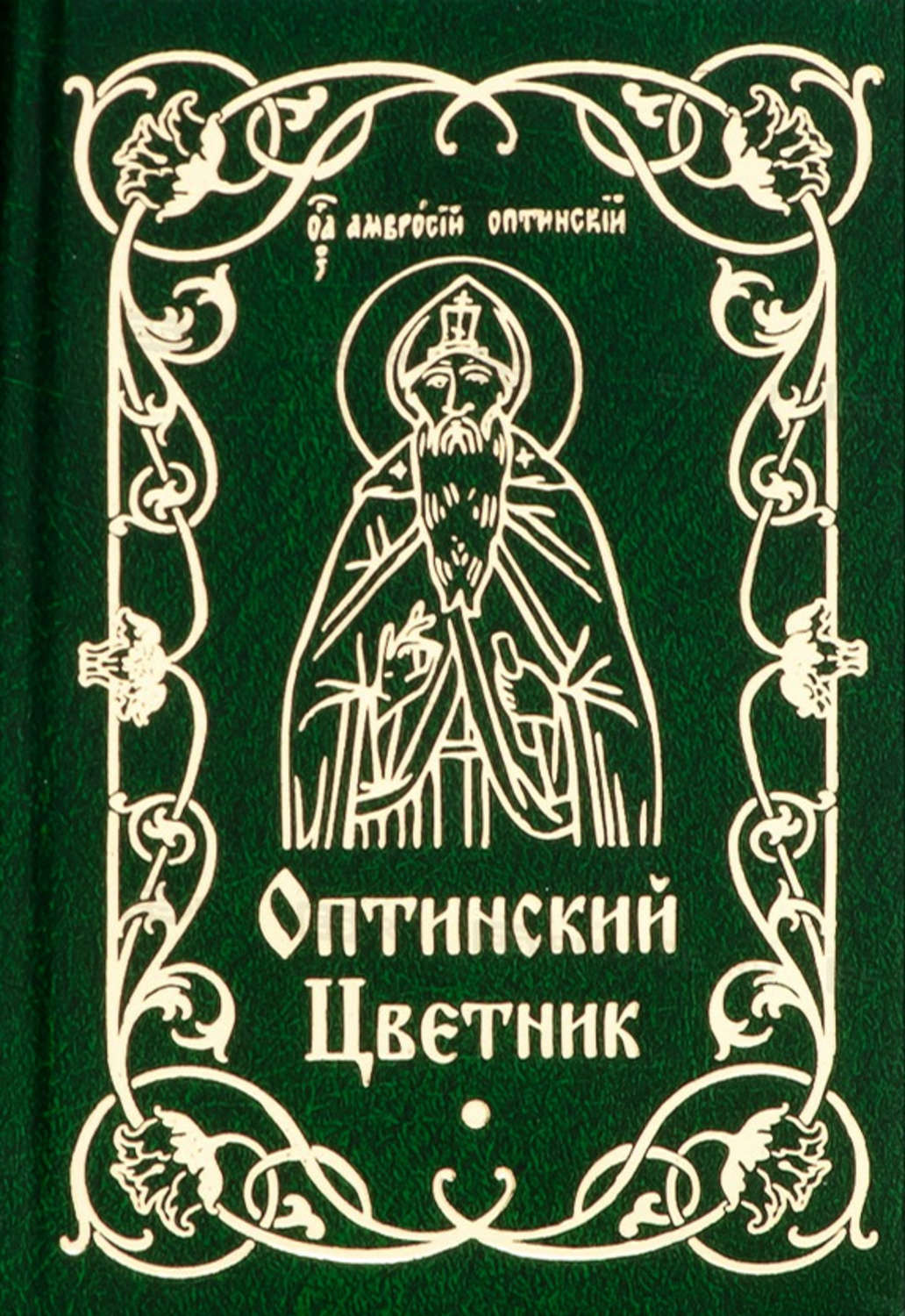 Обложка книги «Оптинский цветник»