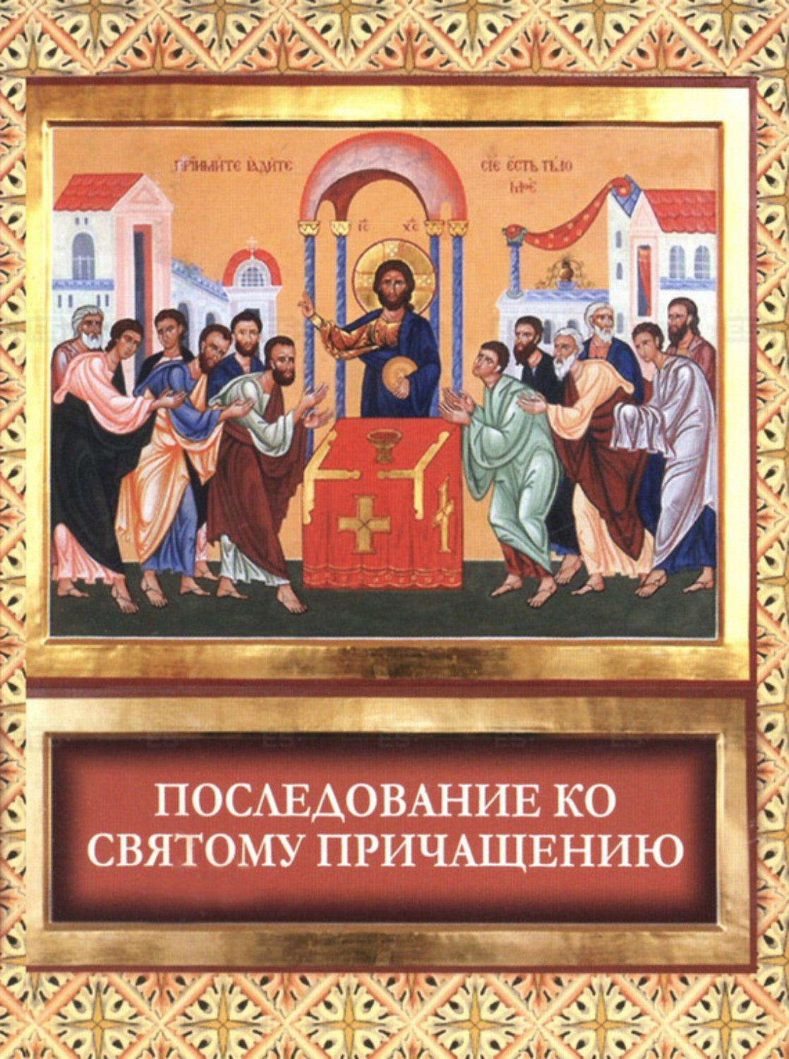 Обложка книги «Последование ко святому причащению»