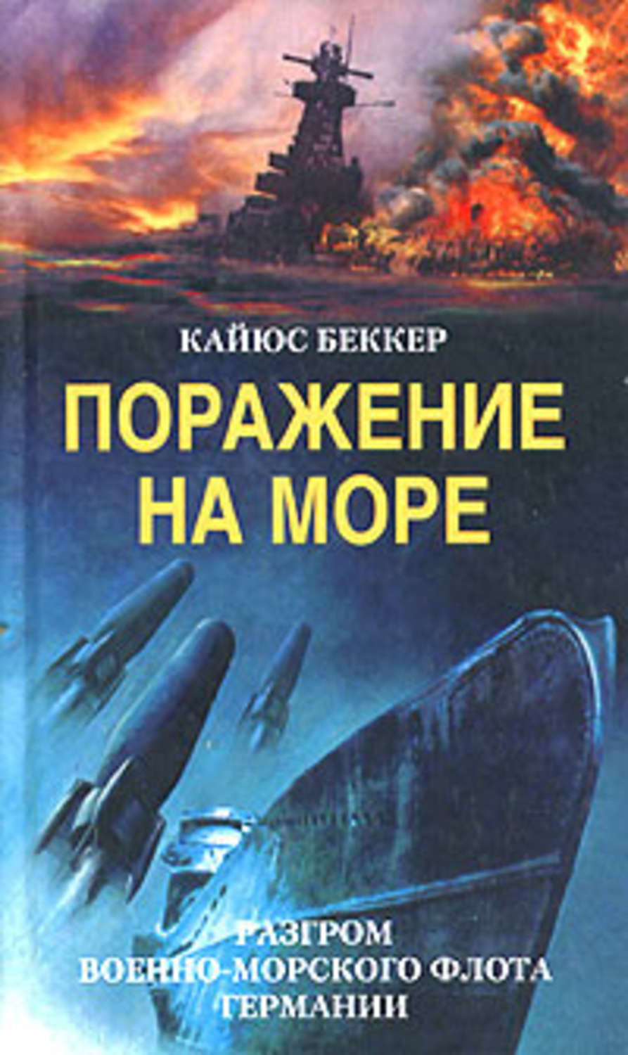 Обложка книги «Поражение на море. Разгром военно-морского флота Германии»