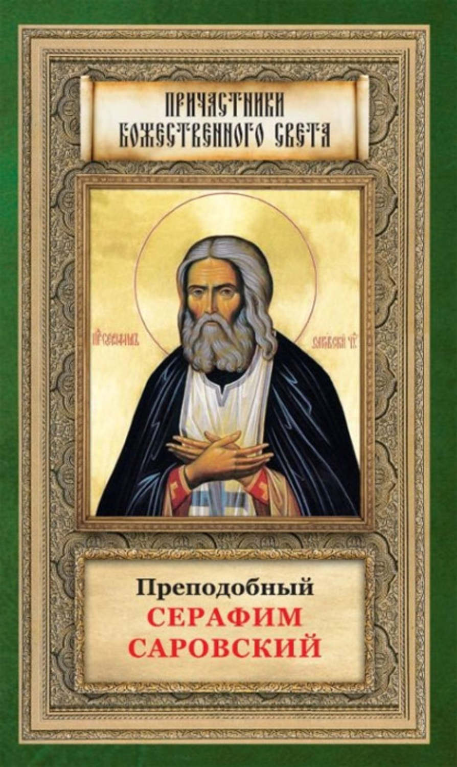 Обложка книги «Преподобный Серафим Саровский»