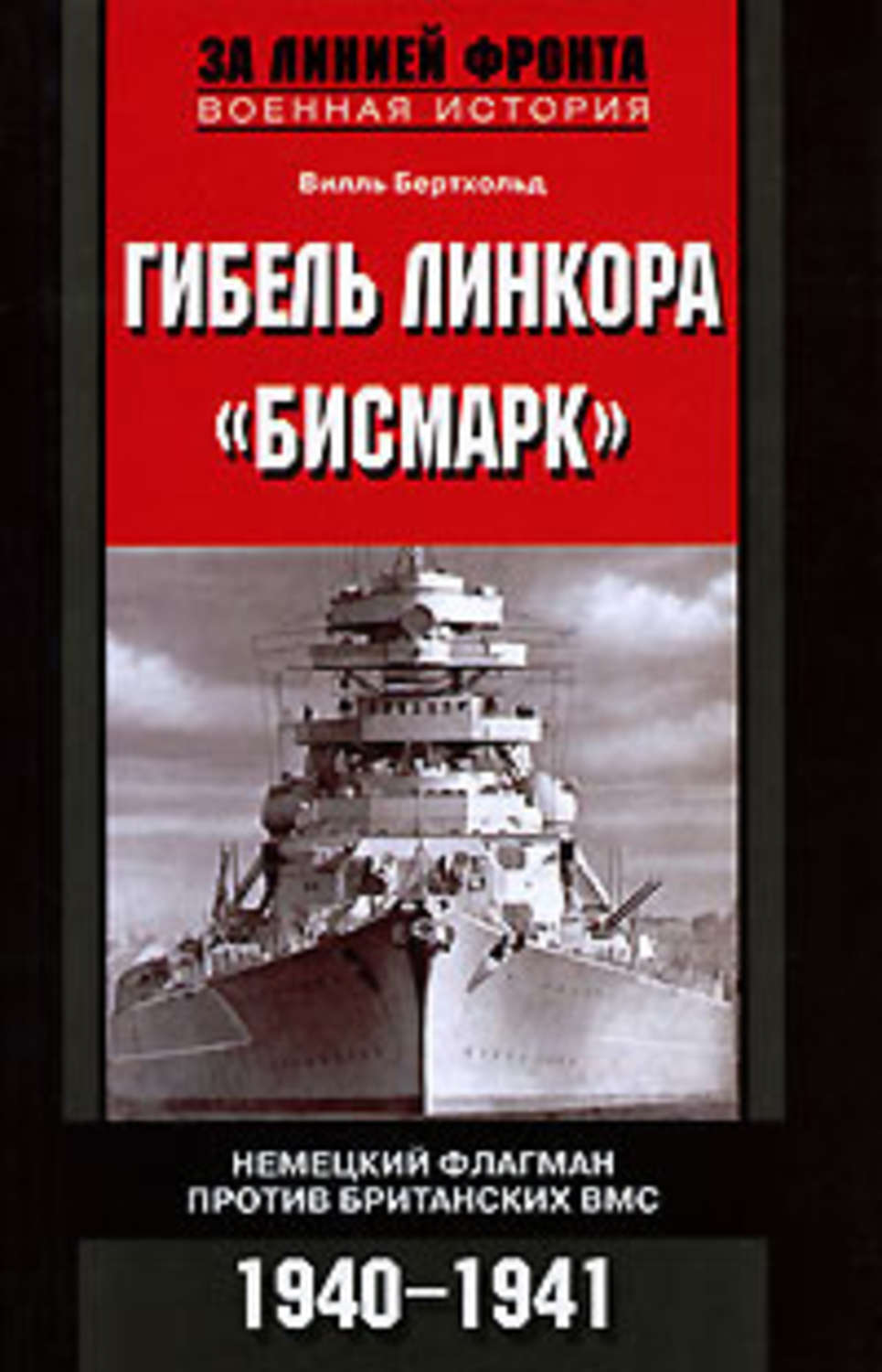 Обложка книги «Гибель линкора «Бисмарк». Немецкий флагман против британских ВМС. 1940-1941»