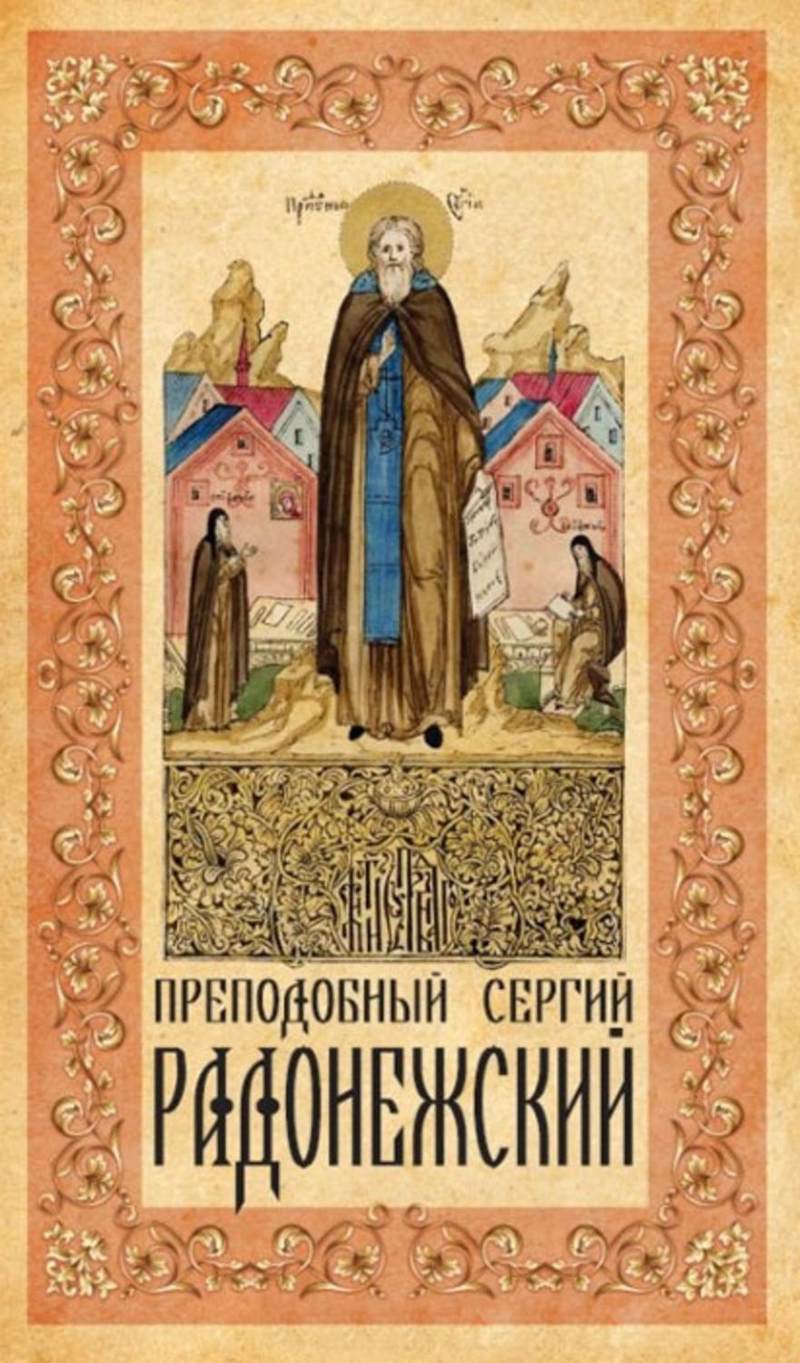 Обложка книги «Преподобный Сергий Радонежский»