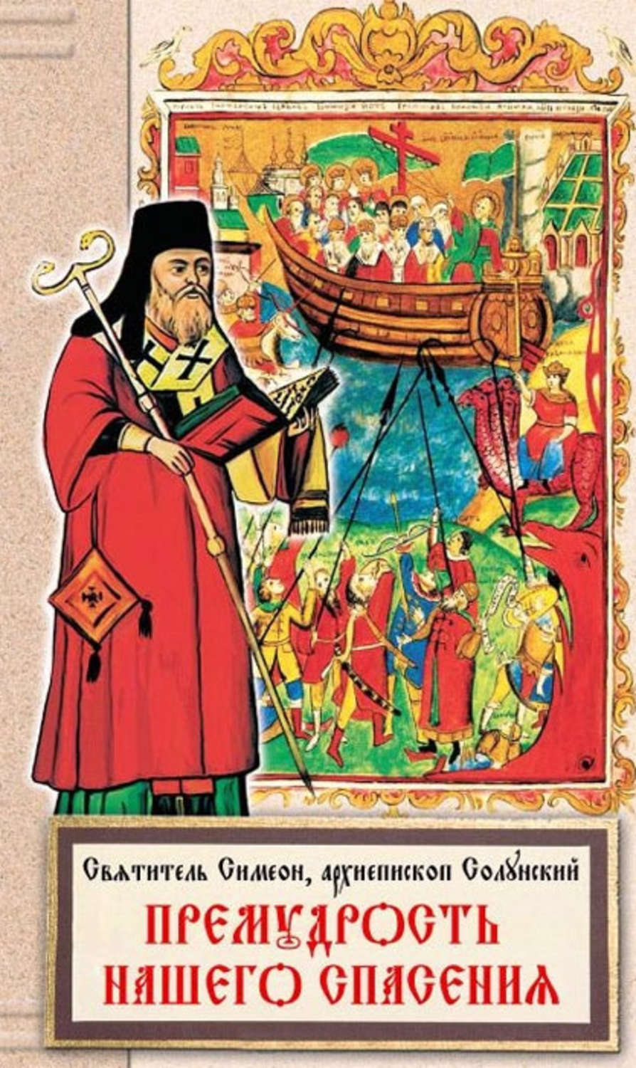 Обложка книги «Премудрость нашего спасения»