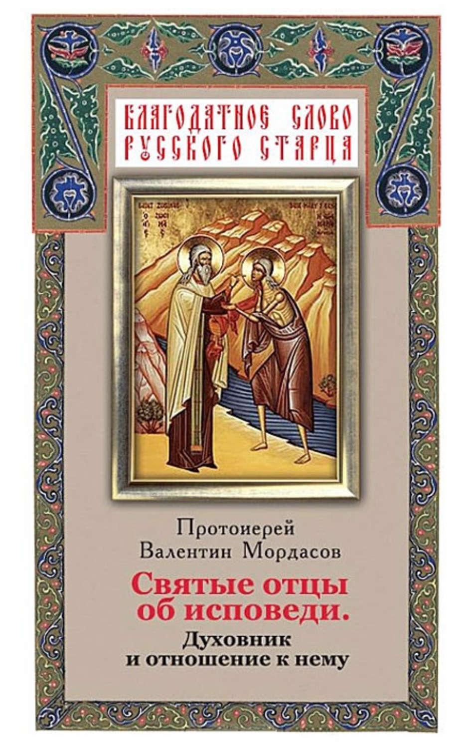 Обложка книги «Святые отцы об исповеди. Духовник и отношение к нему»