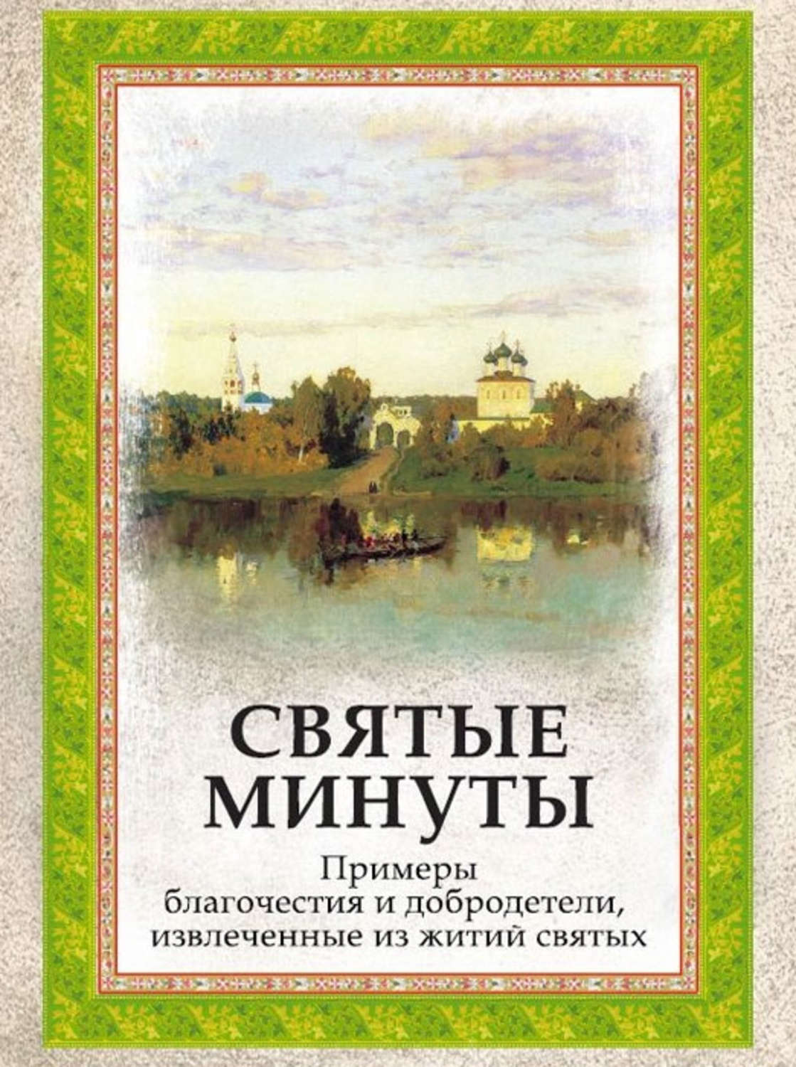 Обложка книги «Святые минуты. Примеры благочестия и добродетели, извлеченные из житий святых»