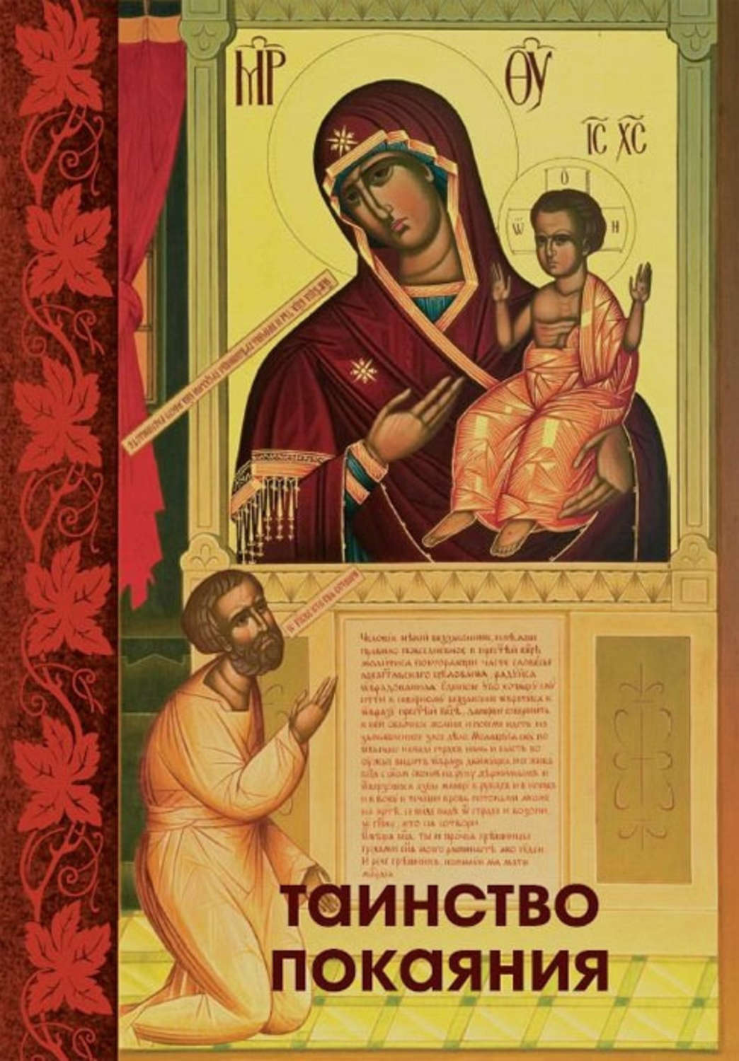 Обложка книги «Таинство Покаяния»