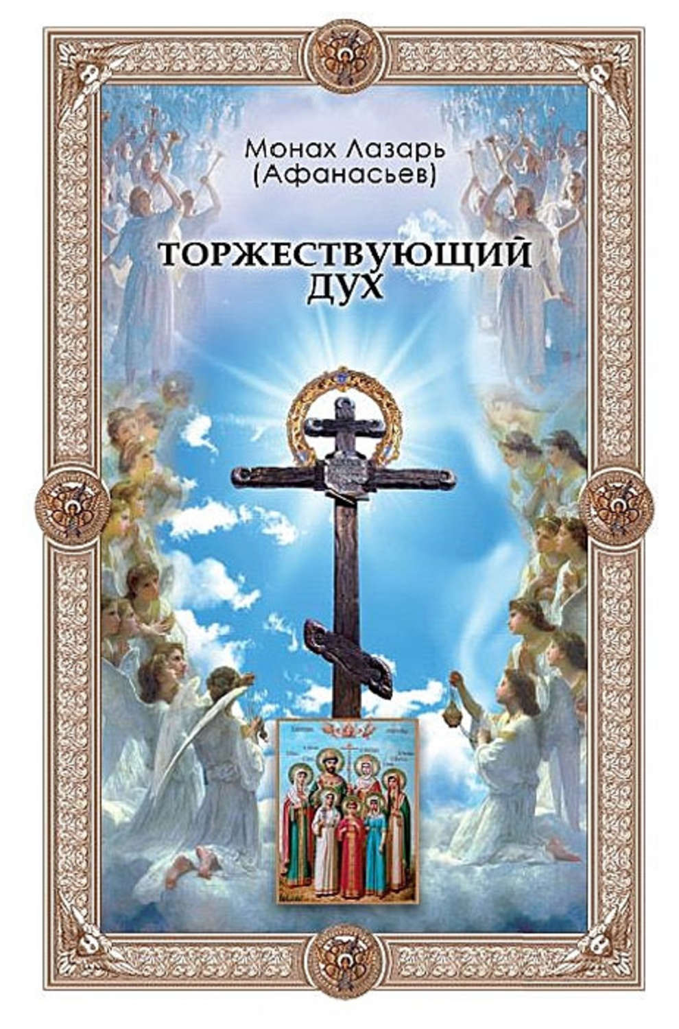 Обложка книги «Торжествующий дух»