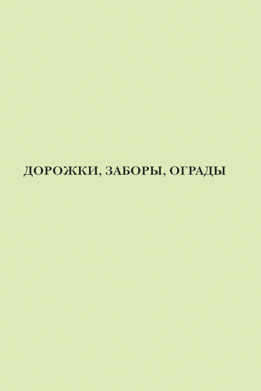 Обложка книги «Дорожки, заборы, ограды»