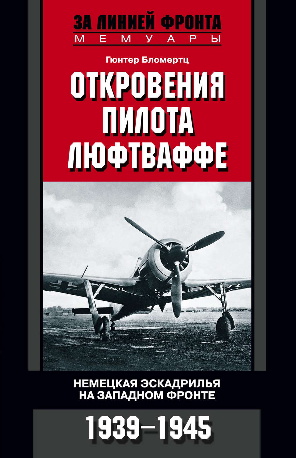 Обложка книги «Откровения пилота люфтваффе. Немецкая эскадрилья на Западном фронте. 1939-1945»