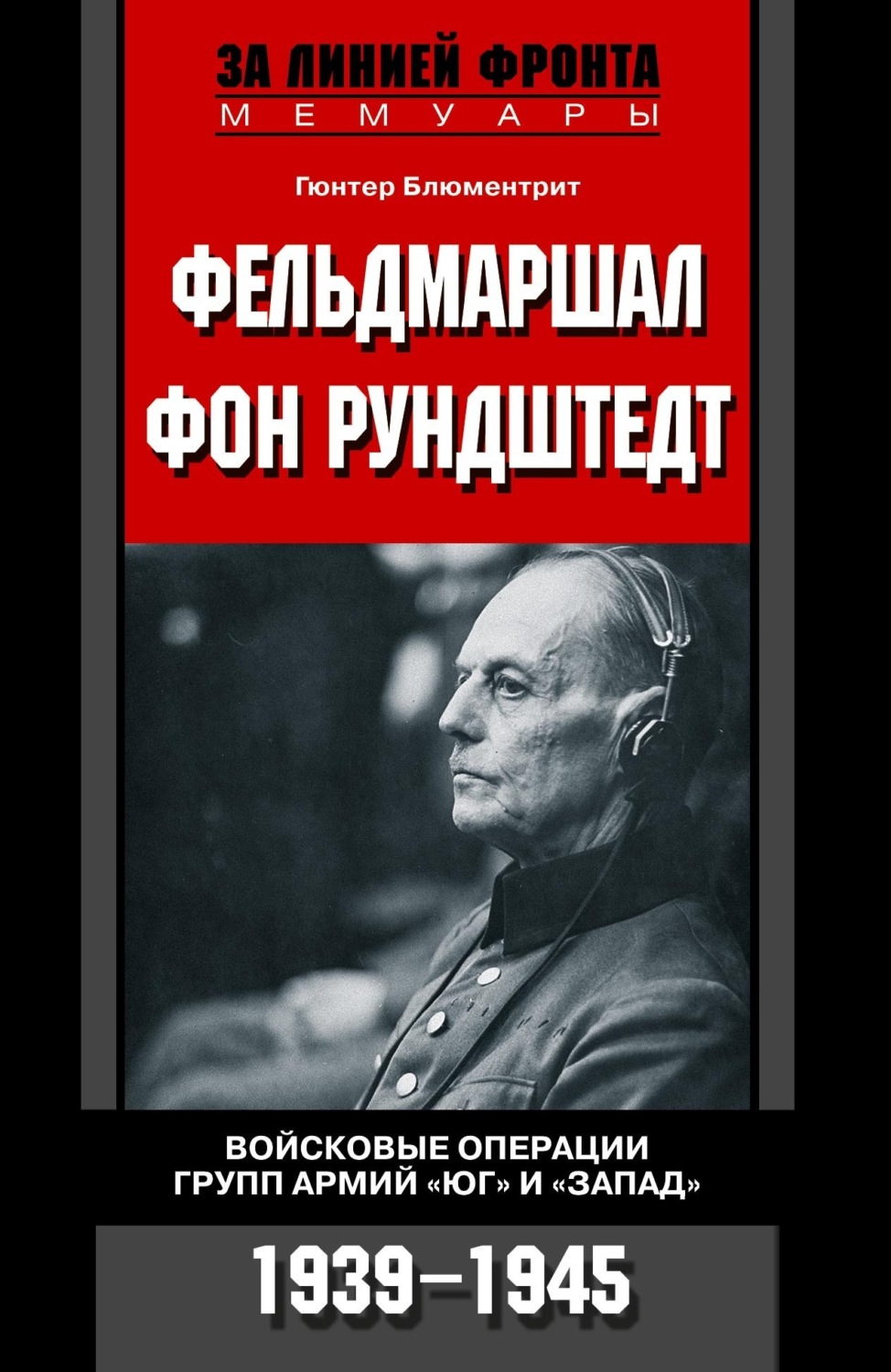 Обложка книги «Фельдмаршал фон Рундштедт. Войсковые операции групп армий «Юг» и «Запад». 1939-1945»