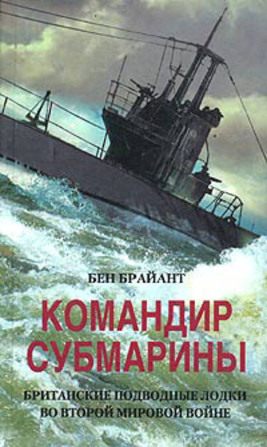 Обложка книги «Командир субмарины. Британские подводные лодки во Второй мировой войне»