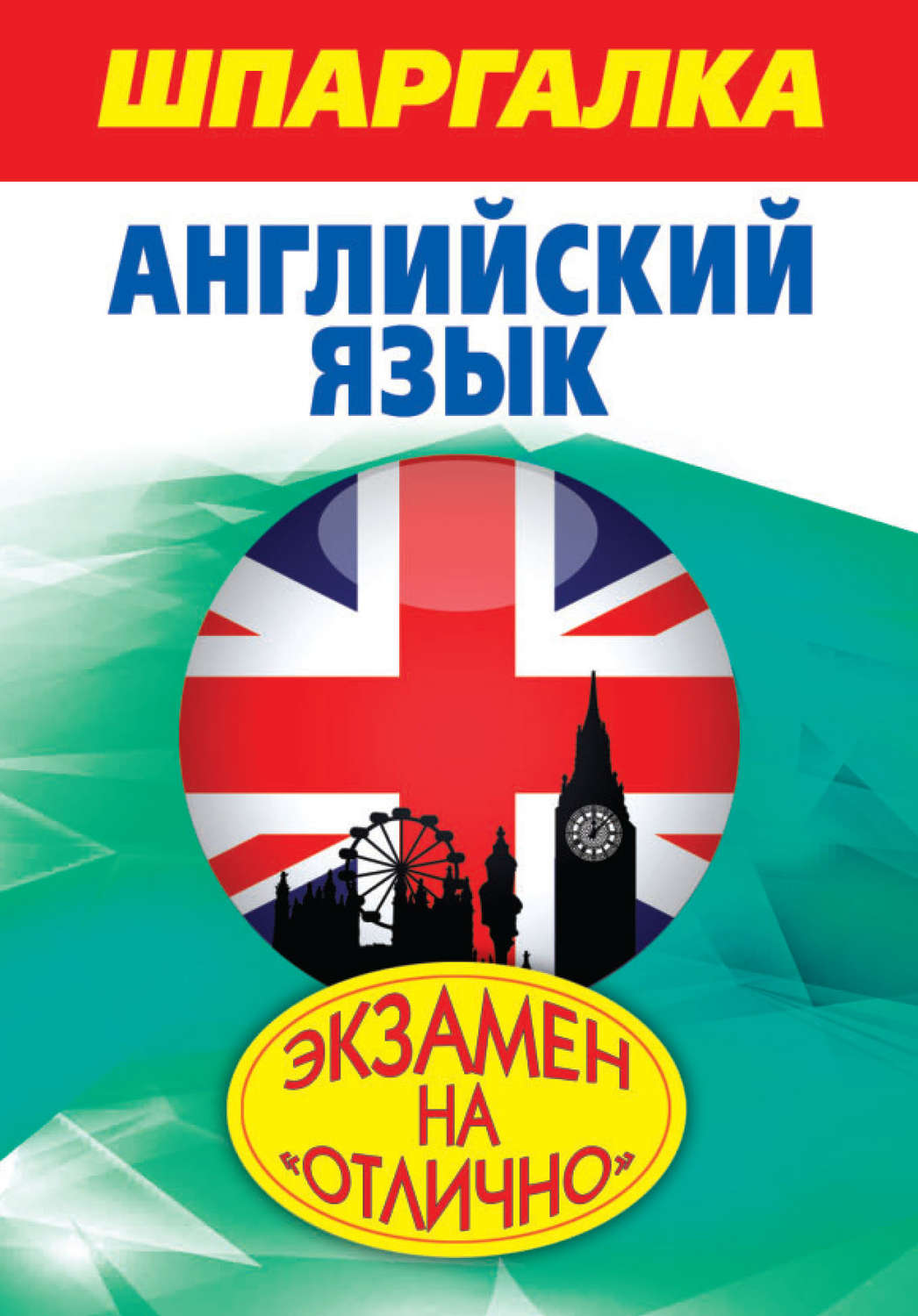 Обложка книги «Шпаргалка. Английский язык»