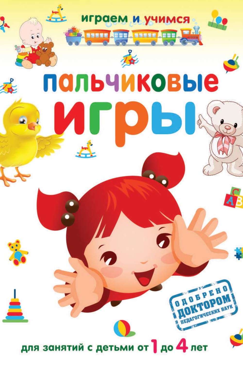 Обложка книги «Пальчиковые игры»