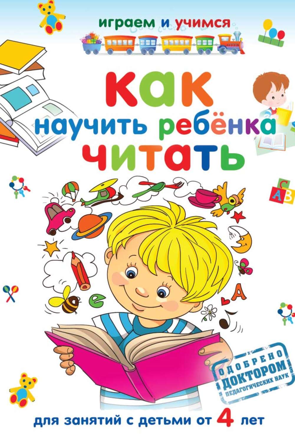Обложка книги «Как научить ребёнка читать»