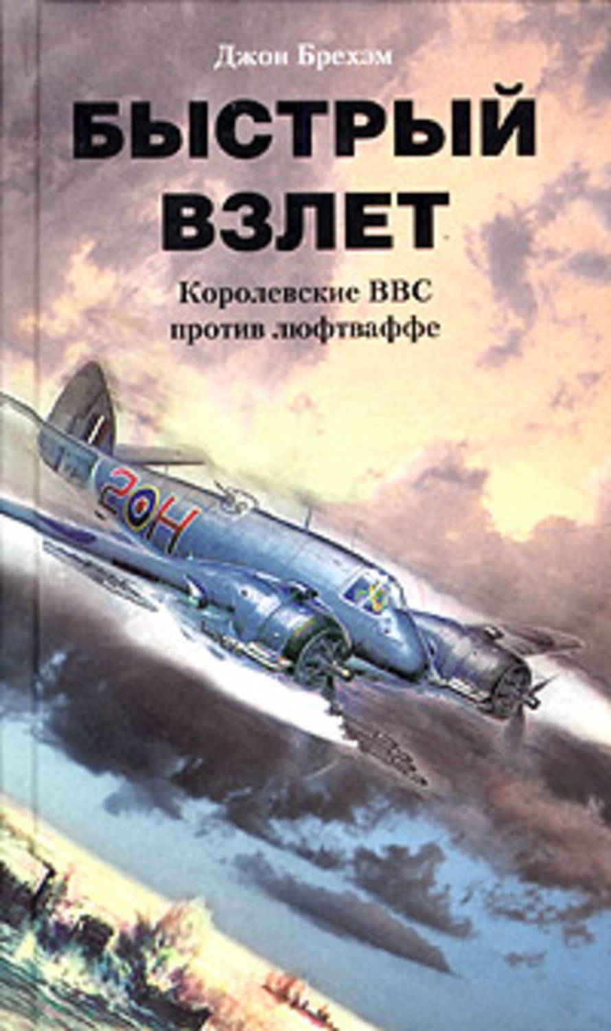 Обложка книги «Быстрый взлет. Королевские ВВС против люфтваффе»