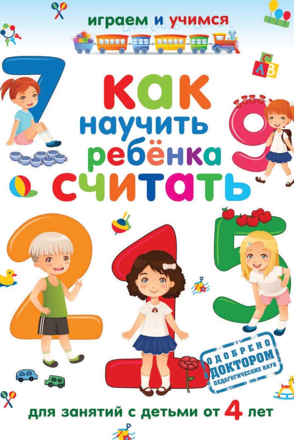 Обложка книги «Как научить ребёнка считать»