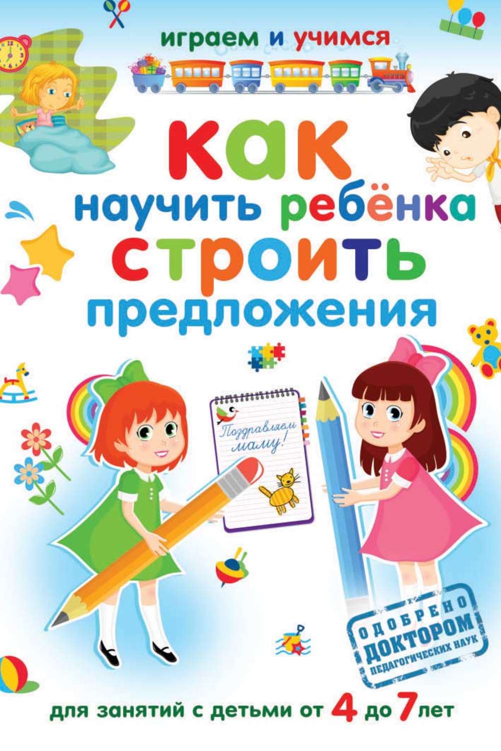 Обложка книги «Как научить ребёнка строить предложения»