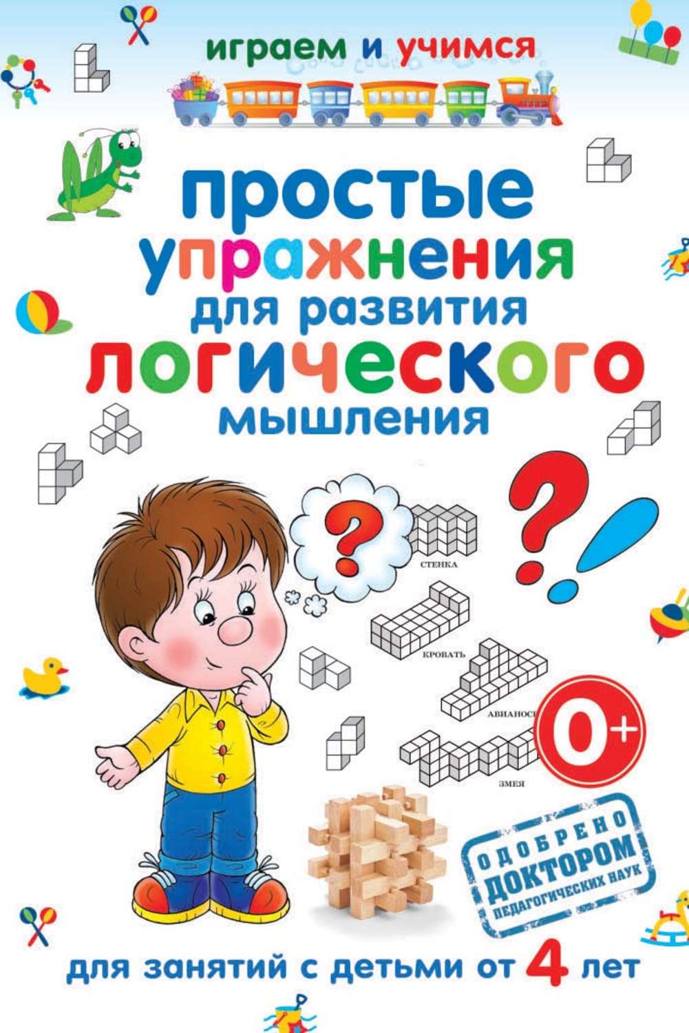 Обложка книги «Простые упражнения для развития логического мышления»
